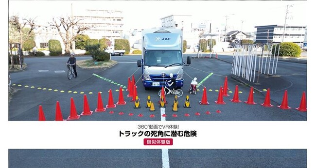 「トラックからは、こう見えている」死角に潜む危険を疑似体験できる「JAF360度VR動画」“トラック編”を新規公開