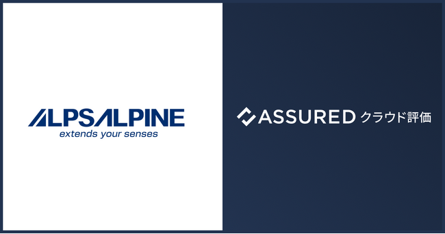 アルプスアルパイン株式会社が、クラウドサービスのセキュリティ信用評価「Assuredクラウド評価」を導入