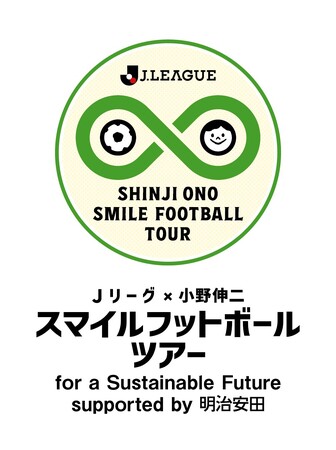 2026年度もアサイーでサポート！『Jリーグ×小野伸二 スマイルフットボールツアー』支援継続のお知らせ