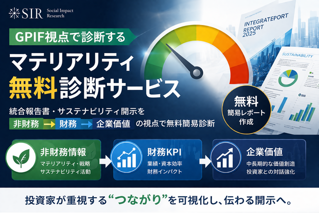 GPIFの最新評価視点を踏まえた「マテリアリティ無料診断サービス」を開始