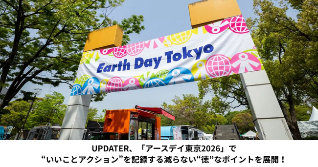UPDATER、「アースデイ東京2026」で“いいことアクション”を記録する減らない“徳”なポイントを展開！