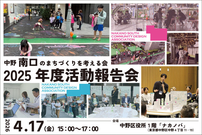 【４/17(金)】「中野南口のまちづくりを考える会 2025年度活動報告会」を開催！
