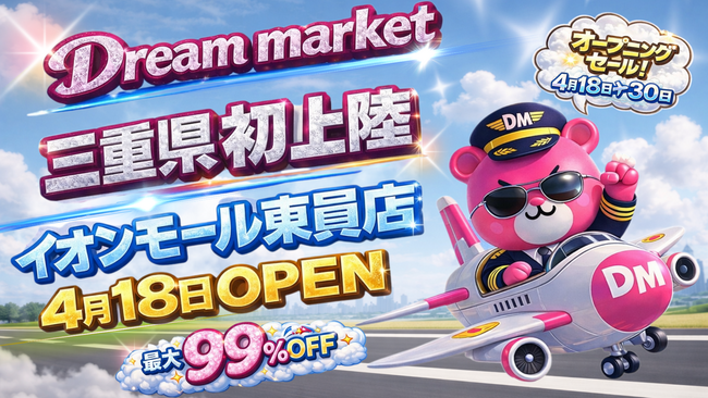 値上げ時代に逆行！最大99％OFFの店が三重初上陸「Dream market イオンモール東員」出店決定