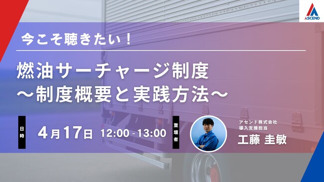 アセンド株式会社、「燃料サーチャージ制度」徹底解説セミナーを開催