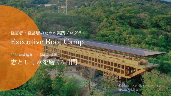 経営者が“志”を磨く6日間の合宿型研修経営層向け合宿型研修『Executive Boot Camp in 淡路島』6月開講