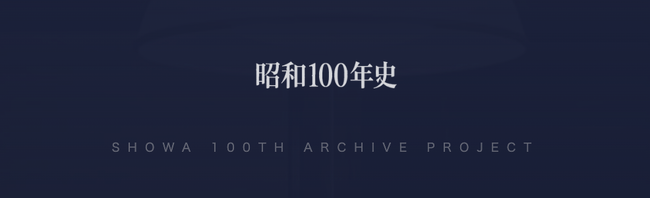 昭和100年史、47都道府県別・全47冊の出版へ拡大