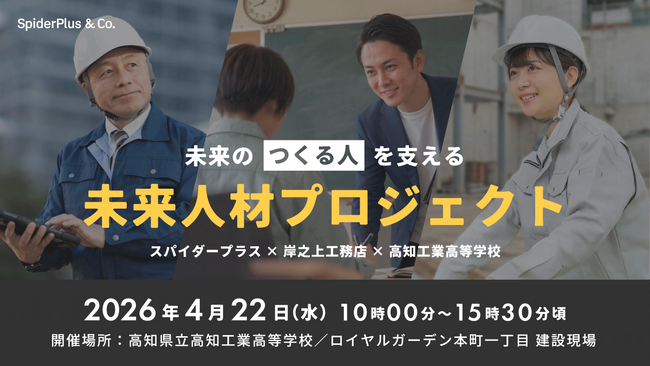 スパイダープラス、地元建設会社と連携し“現場で学ぶ”建設DX授業を実施 高知工業高校で高校生向けに実施（四国初）