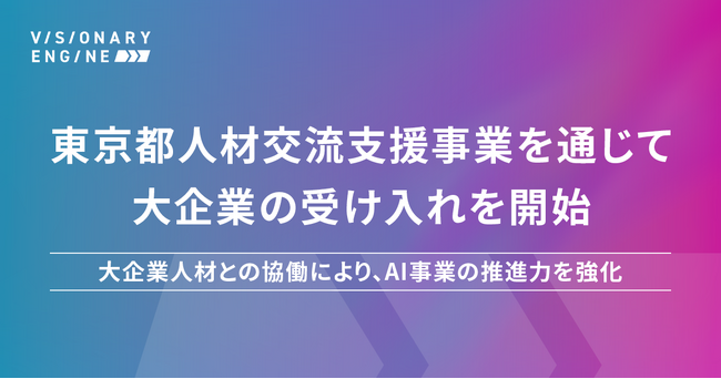 東京都「人材交流支援事業」を通じて大企業人材と共創｜AI新規事業を加速する越境人材との協働を開始