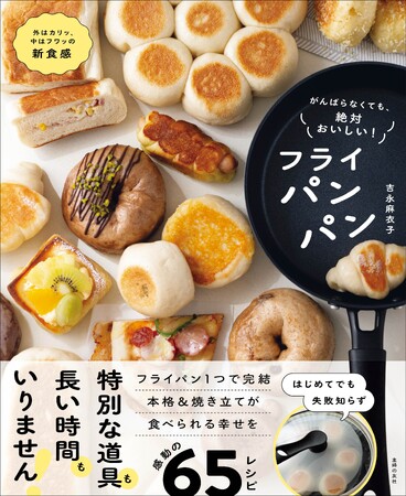 【新発想・簡単パンレシピ】オーブン不要でフライパン1つで全工程が完結！『がんばらなくても、絶対おいしい！フライパンパン』発売