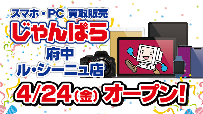 スマホ・PC等買取販売「じゃんぱら 府中ル・シーニュ店」2026年4月24日オープン予定！