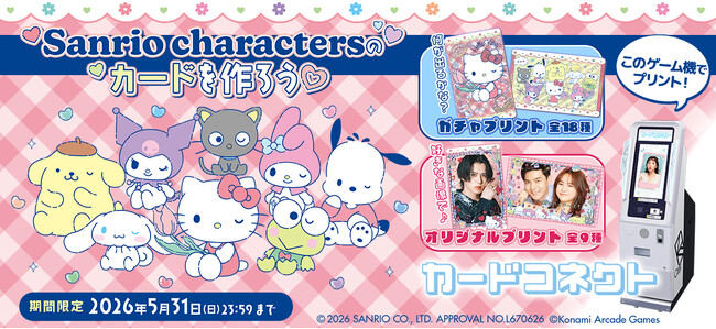 『カードコネクト』にキュートな「サンリオキャラクターズ」デザインが登場！
