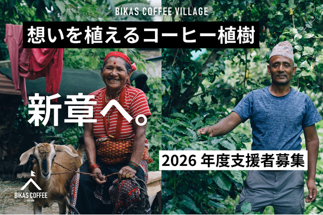 5年連続クラウドファンディング達成率150%越えの「BIKAS COFFEE 想いを植えるコーヒー植樹」4月17日(金)より第6期オーナー募集を開始！