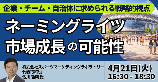 【JPIセミナー】「日本におけるネーミングライツ市場成長の可能性と企業・チーム・自治体に求められる戦略的視点」4月21日(火)開催