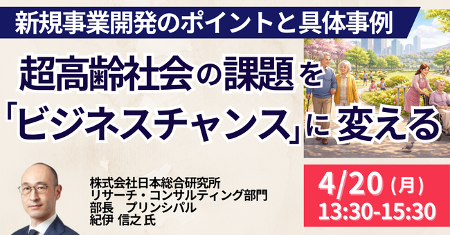 【JPIセミナー】「超高齢社会の課題を “ビジネスチャンス” に変える 新規事業開発のポイントと具体事例」4月20日(月)開催