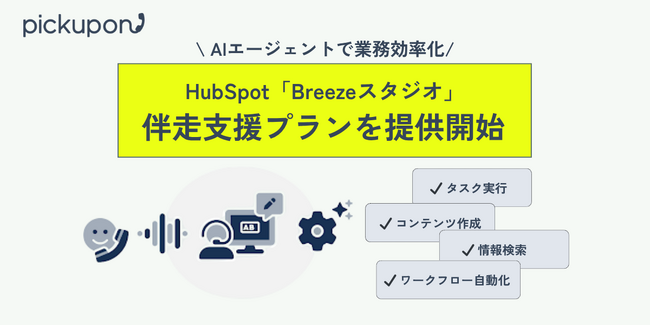 pickupon、HubSpotのAI機能「Breezeスタジオ」の設計・運用支援プランを提供開始