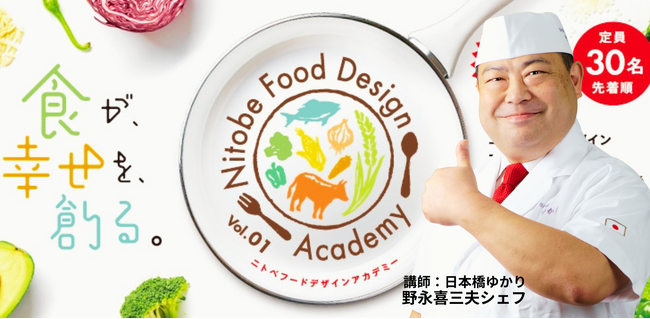 2026年4月26日(日)、食の新イベント『ニトベ フード デザイン アカデミー』初開催！高校生から大人の為の新しい食の学び！第1回目はテレビでおなじみ、日本橋ゆかりの野永 喜三夫シェフが特別講師に！