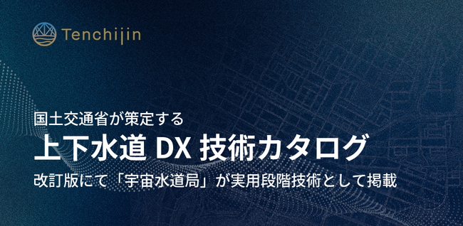 国土交通省が策定する「上下水道DX技術カタログ」改訂版にて「宇宙水道局」が実用段階技術として掲載
