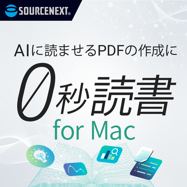 「0秒読書 for Mac」AI読書で本はもっと読める。Mac版も、新登場。同日より、3冊分お試しできる体験機能を順次、提供を開始