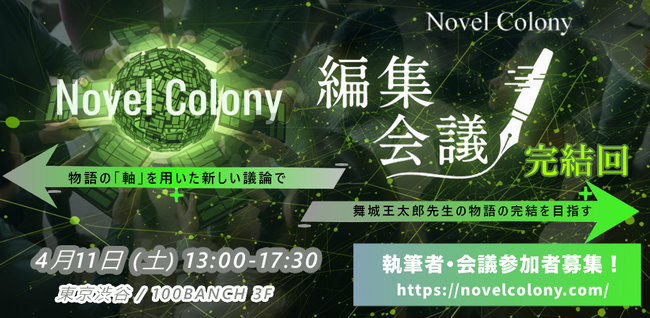 物語共創プロジェクト「Novel Colony」が編集会議 完結回を渋谷100BANCHにて開催――小説家・舞城王太郎氏が冒頭を執筆した物語が完結へ