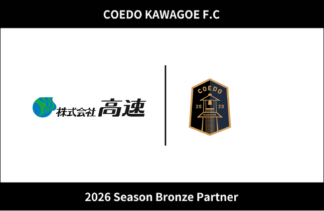 埼玉県川越市からJリーグを目指す「COEDO KAWAGOE F.C」、株式会社高速と2026シーズンのブロンズパートナー契約を締結
