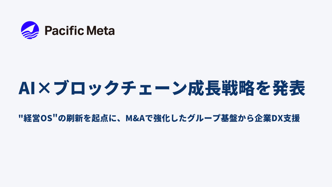 Pacific Meta、AI×ブロックチェーン成長戦略を発表。M&Aしたグループ基盤を活かす