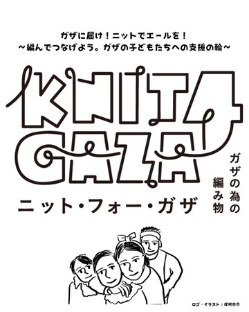 ガザのための編み物「KNIT4GAZA（ニット・フォー・ガザ）」プロジェクトを開始