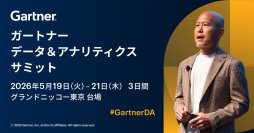 「ガートナー データ＆アナリティクス サミット」
5月19日(火)～21日(木)、グランドニッコー東京 台場にて開催