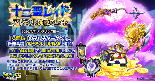 『クレイヴ・サーガ 神絆の導師』十二聖レイド アドミル挑戦応援キャンペーン開催！特典盛沢山な「春の育成応援キャンペーン」も同時開催！