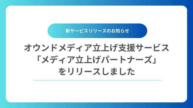 TechSuite株式会社、生成AI時代のオウンドメディア立上げを一気通貫で支援する「メディア立上げパートナーズ」を正式リリース