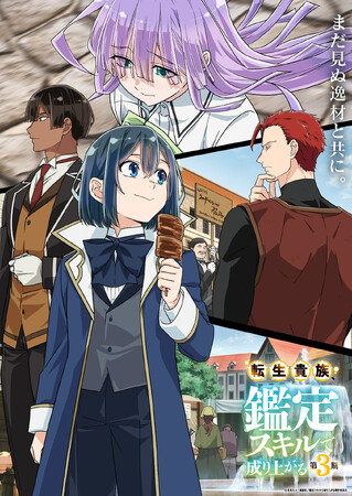 TVアニメ『転生貴族、鑑定スキルで成り上がる 第3期』CBC／TBS系全国28局ネット「アガルアニメ」枠にて2026年秋放送決定！第3期キービジュアル第1弾、PV第1弾など新規情報を多数公開！