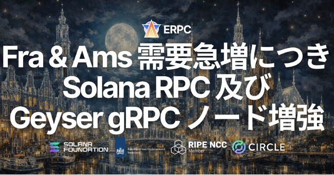 ERPC、フランクフルトおよびアムステルダムの共有 Solana RPC / Geyser gRPC ノードを増強