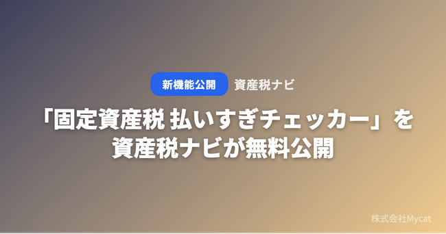 「固定資産税 払いすぎチェッカー」を資産税ナビが無料公開 ── 都道府県平均と比較して過払い判定