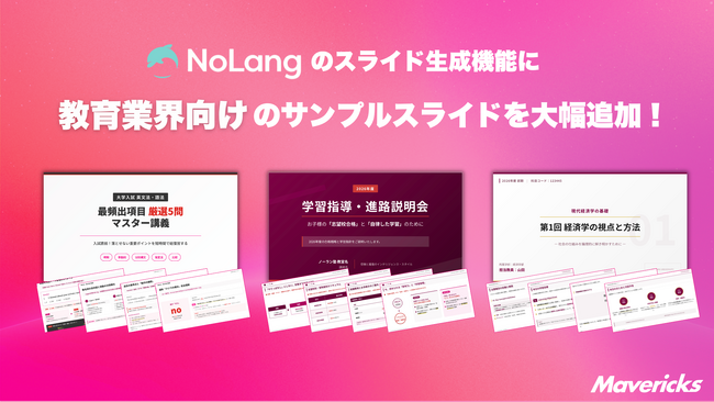 株式会社Mavericksは、動画生成AI「NoLang」のスライド生成機能に教育業界向けサンプルスライドを追加。教材PDFからナレーション付き動画教材をワンストップで作成可能に