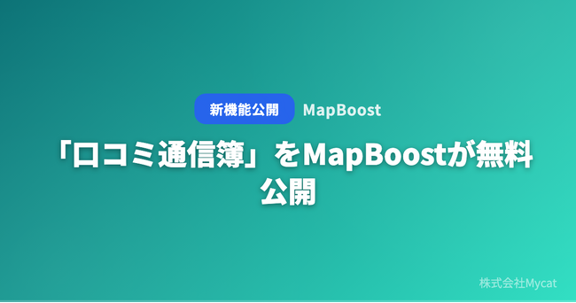 「口コミ通信簿」をMapBoostが無料公開 ── Googleレビューを100点満点で採点し改善アクションを提示
