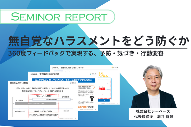 ハラスメント対策は“注意喚起”だけでは変わらないーCBASE、360度フィードバックでのパワハラ予防策をセミナーレポートにて公開