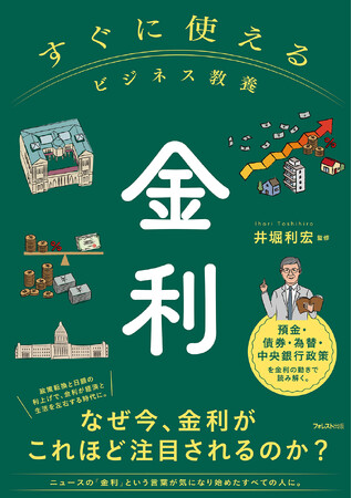住宅ローンも預金も投資も左右する「金利」を基礎から理解。ニュースを読み解き、判断できる力が身につく『すぐに使えるビジネス教養　金利』新登場！