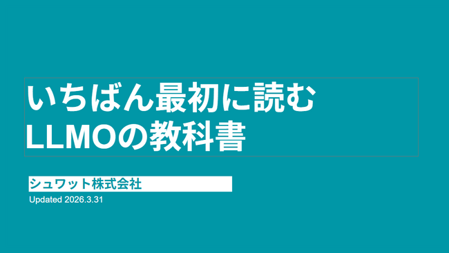 シュワット株式会社「いちばん最初に読むLLMOの教科書」を無料公開