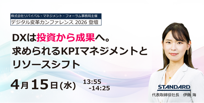 DXを投資から「成果」へ。1,500社の支援実績を持つSTANDARD、デジタル変革カンファレンス2026にて登壇