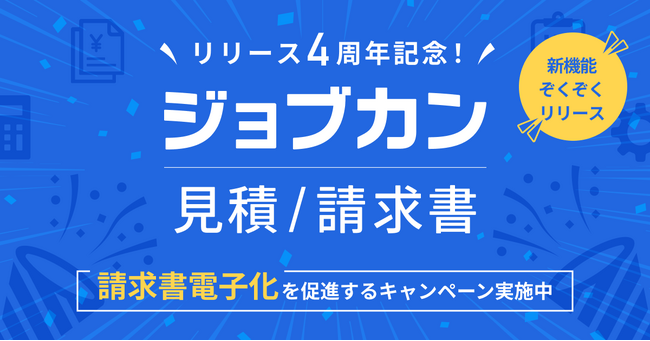 『ジョブカン見積/請求書』、請求業務デジタル化を応援する特別キャンペーンを開始