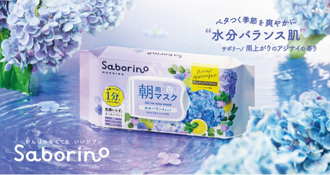 初夏のゆらぎ肌をみずみずしく潤す、“アジサイの香り”が待望の復活！水分バランスを整え、ベタつく季節も爽やかな素肌へ。