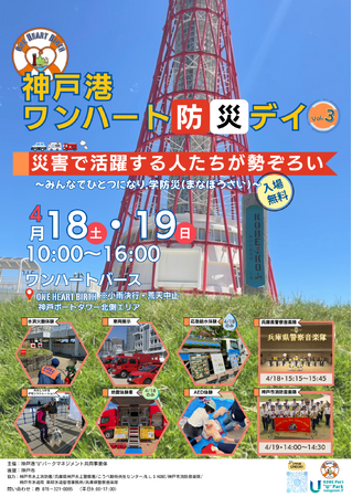 【4/18(土)・19(日)】楽しく学べる体験型防災イベント『神戸港 ワンハート防災デイ vol.3 ～みんなでひとつになり、学防災（まなぼうさい）～』開催決定！