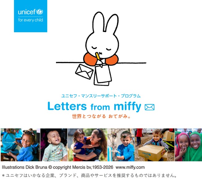 ミッフィーから世界の子どもたちについての「おてがみ」が届く　ユニセフ・マンスリーサポート・プログラム　Letters from miffy　世界とつながる おてがみ。 【プレスリリース】