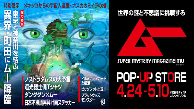 ムーが町田に上陸、モディが「ミステリースポット」に！？ 「スーパーミステリー・マガジン・ムー POP UP SHOP in 町田モディ」期間限定開催
