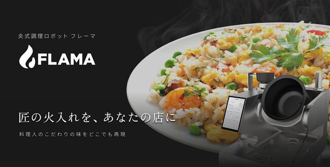品質安定と人手不足解消！炎式調理ロボット「FLAMA(フレーマ)」申し込み開始