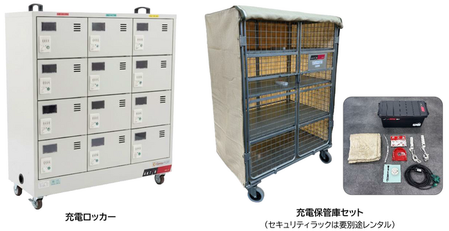 バッテリーの火災リスクを低減！「充電ロッカー」および「充電保管庫セット」のレンタルを開始