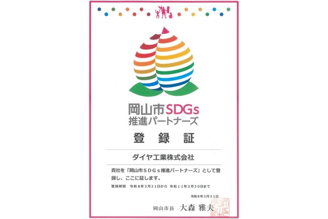 岡山から持続可能な社会を！ダイヤ工業株式会社、「岡山市SDGs推進パートナーズ」更新で地域貢献と環境保全をさらに強化
