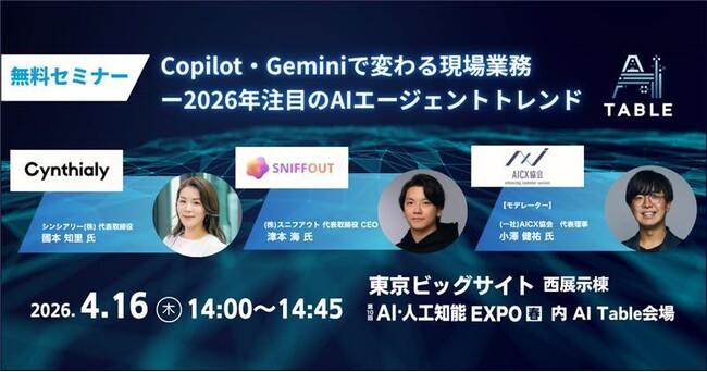 シンシアリー代表 國本、AI・人工知能EXPO【春】内「AI Table」に登壇