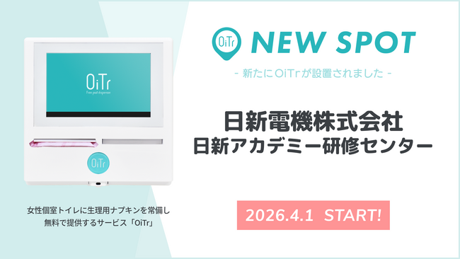 『日新電機株式会社 本社（京都市右京区）』の女性個室トイレにOiTrを設置！ 生理用ナプキン常備で、働く安心を支える
