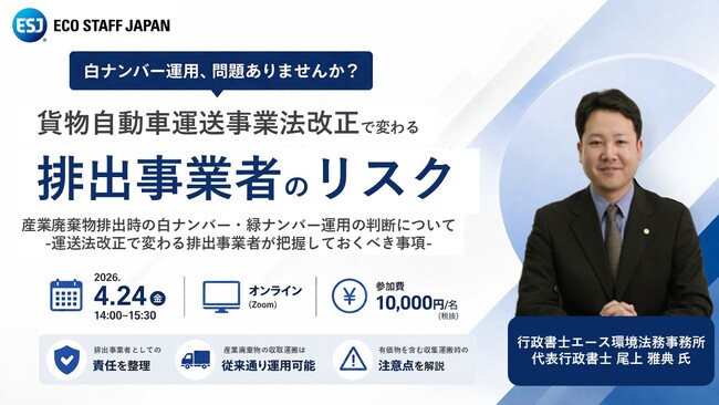【ESJ特別セミナー開催】廃棄物排出時の白ナンバー・緑ナンバー運用の判断について