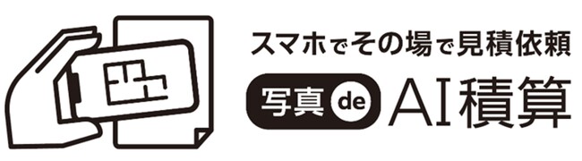 スマホで手軽に積算依頼「写真de AI積算」サービス開始